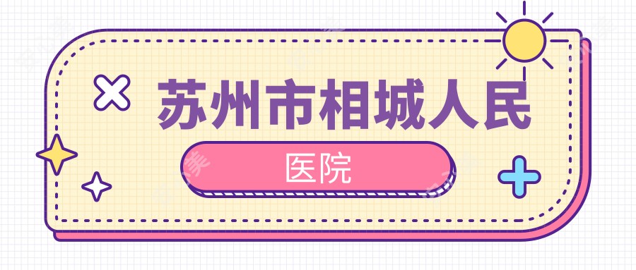 苏州市相城人民医院