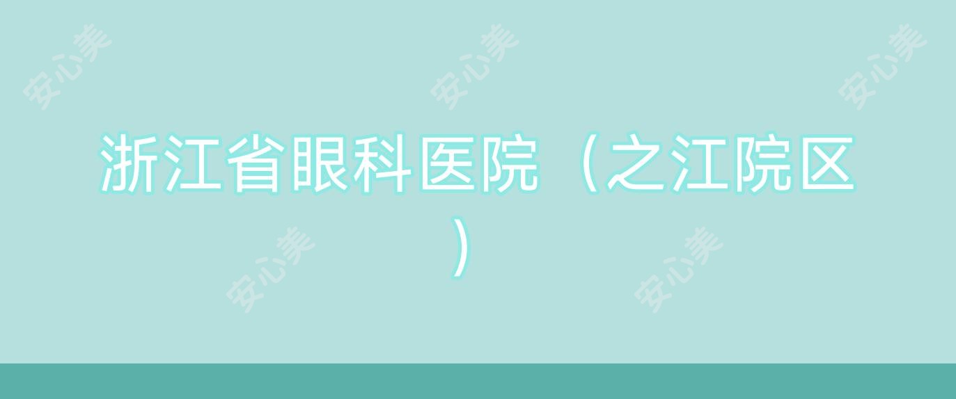 浙江省眼科医院(之江院区)