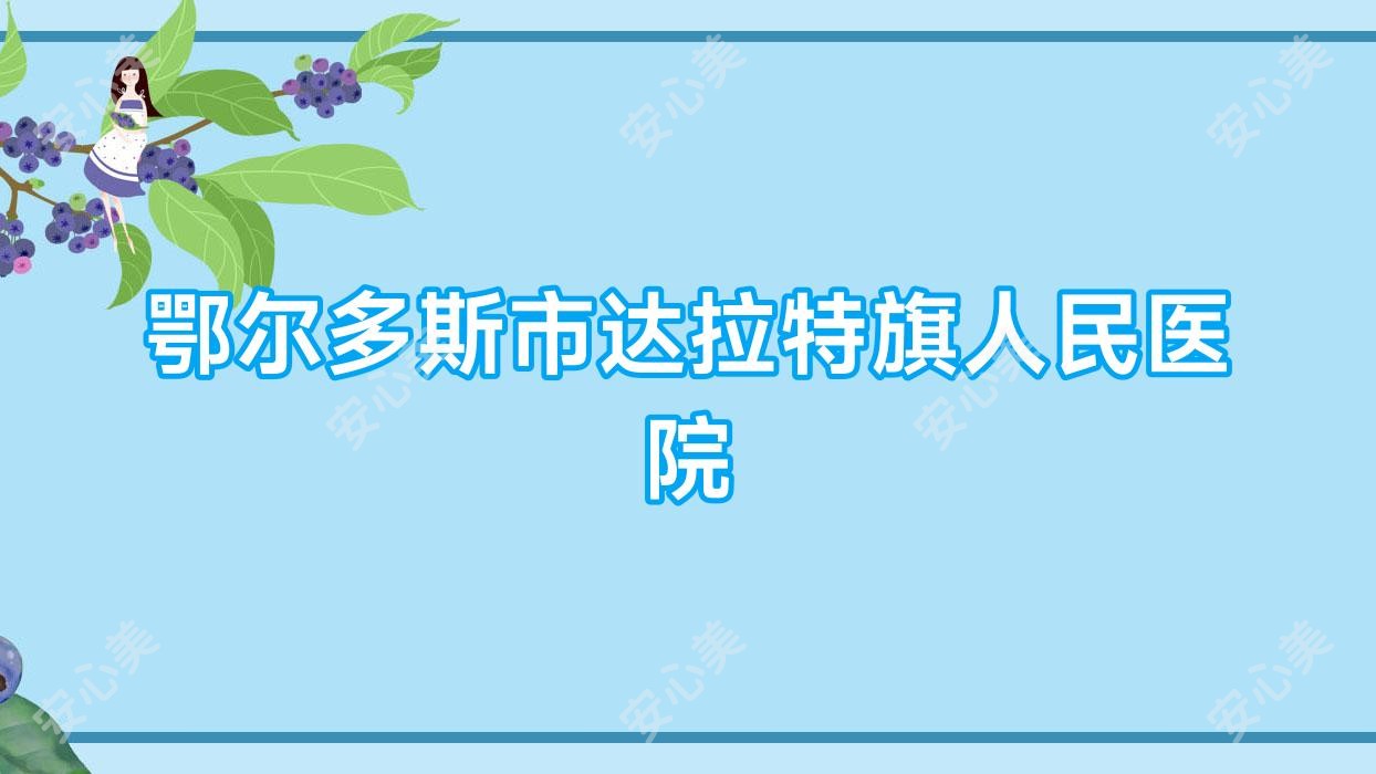 鄂尔多斯市达拉特旗人民医院