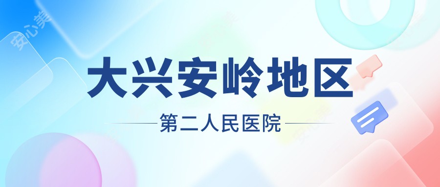 大兴安岭地区第二人民医院
