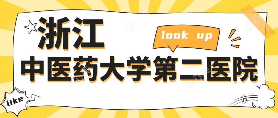 浙江中医药大学第二医院