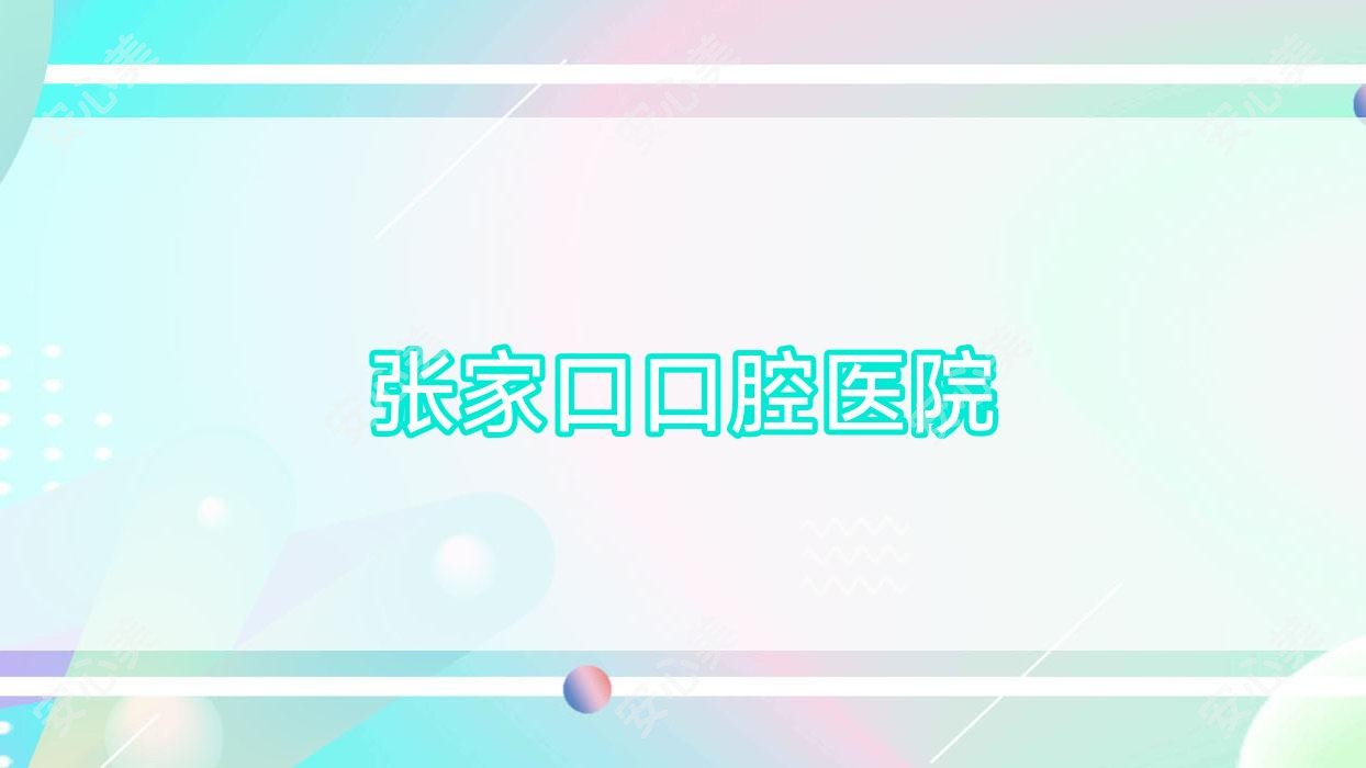 张家口口腔医院