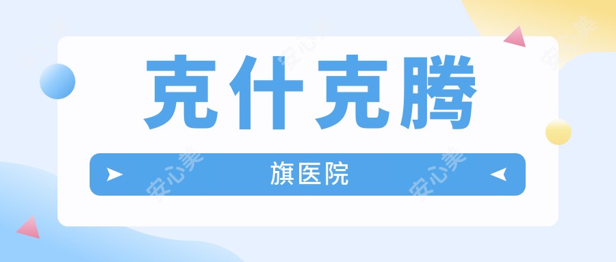 克什克腾旗医院