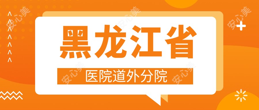 黑龙江省医院道外分院