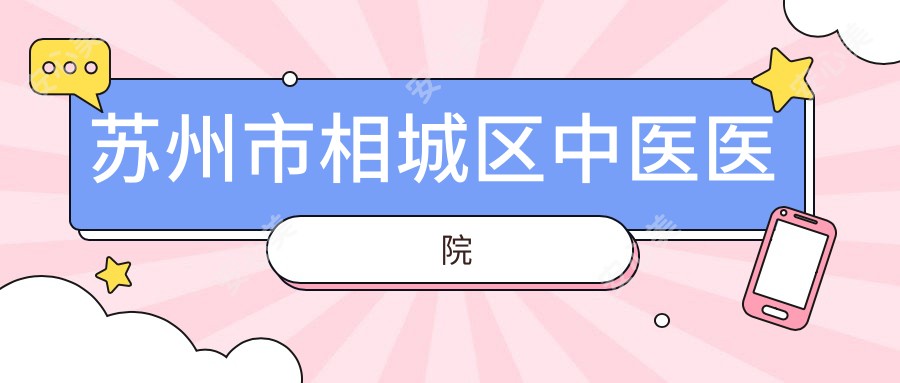 苏州市相城区中医医院