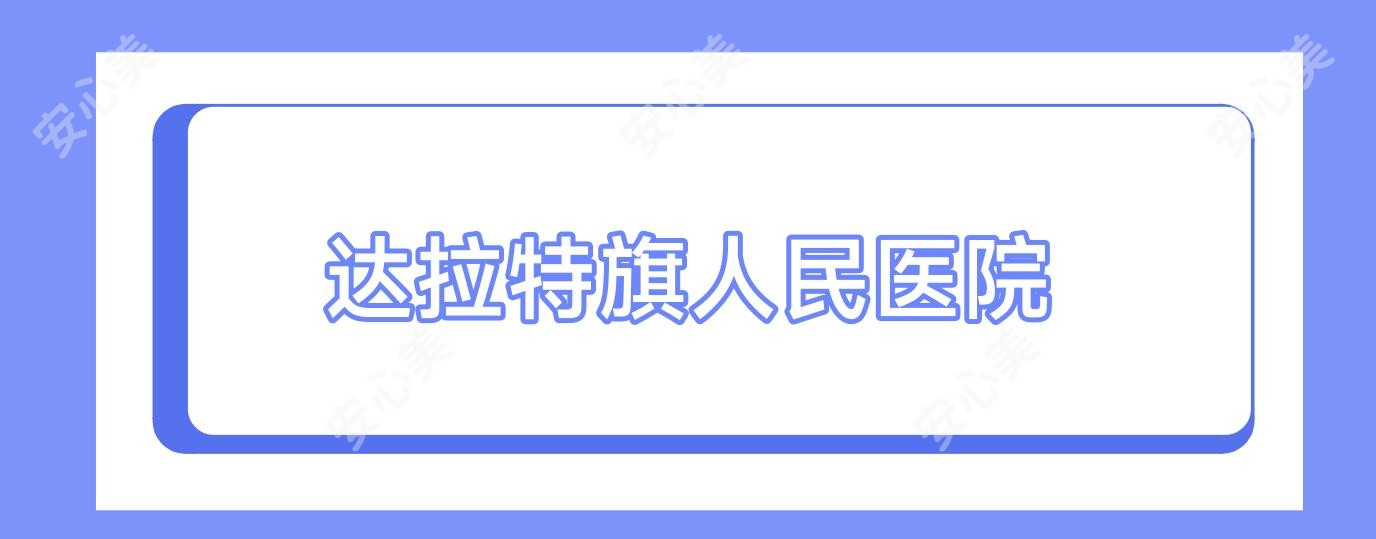 达拉特旗人民医院