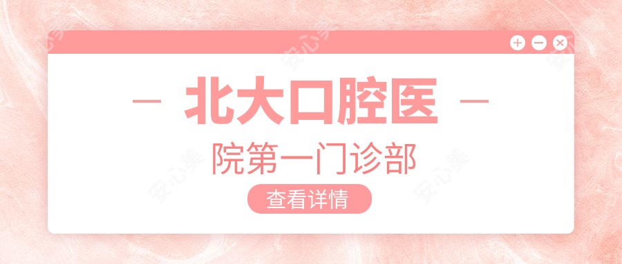 北大口腔医院一门诊部