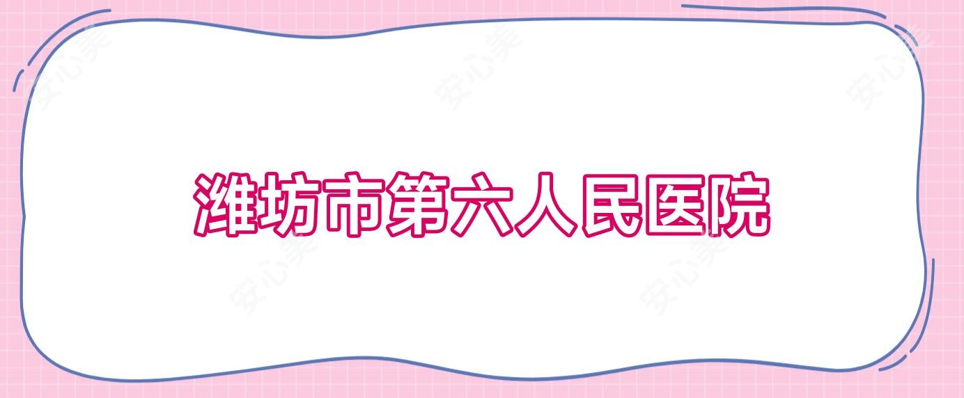 潍坊市第六人民医院