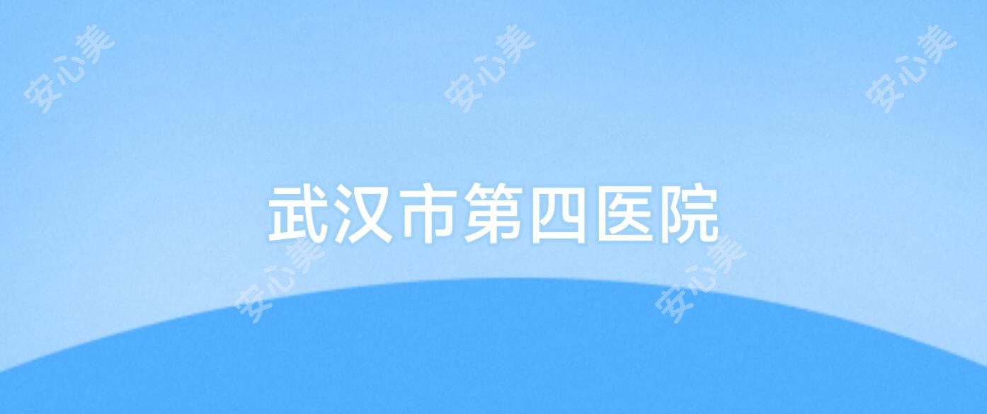 武汉市第四医院