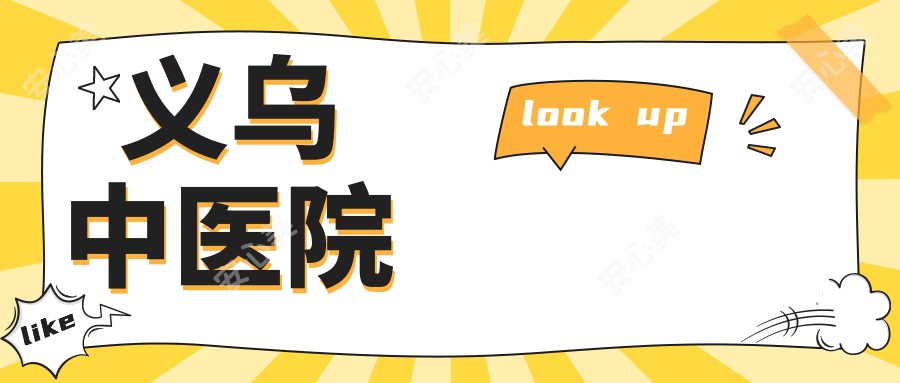 义乌中医院