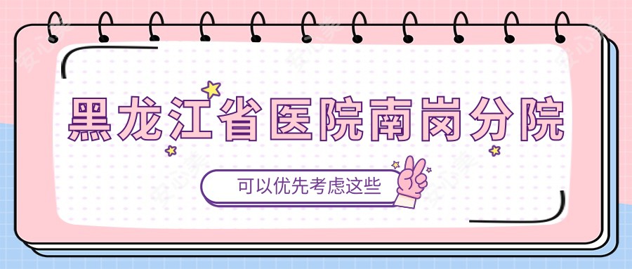 黑龙江省医院南岗分院