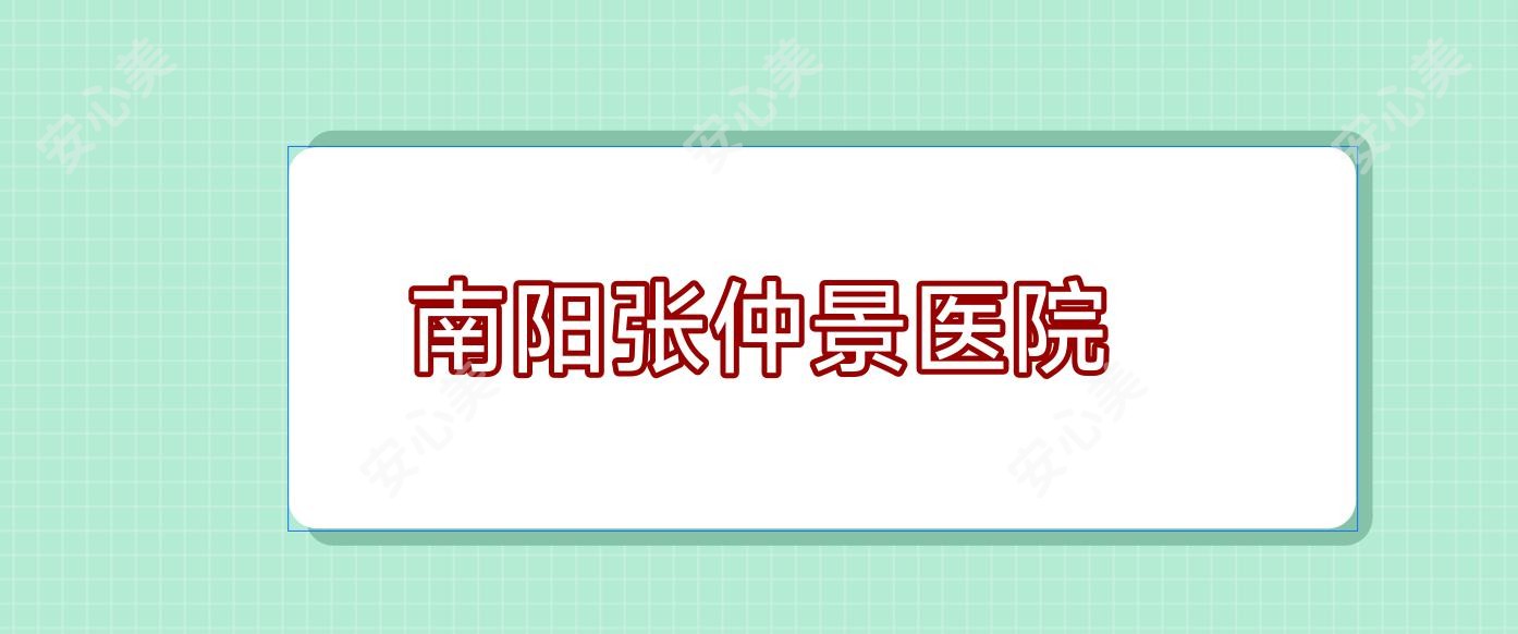 南阳医院