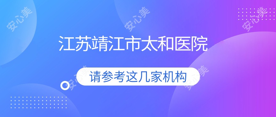 江苏靖江市太和医院