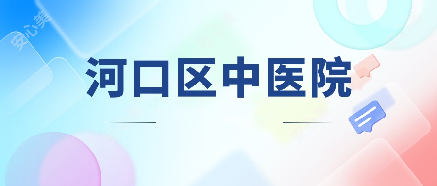 河口区中医院
