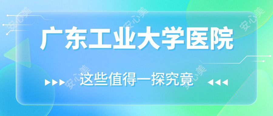 广东工业大学医院