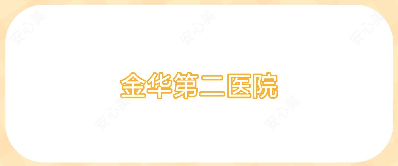 金华第二医院