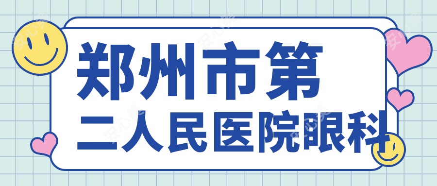 郑州市第二人民医院眼科