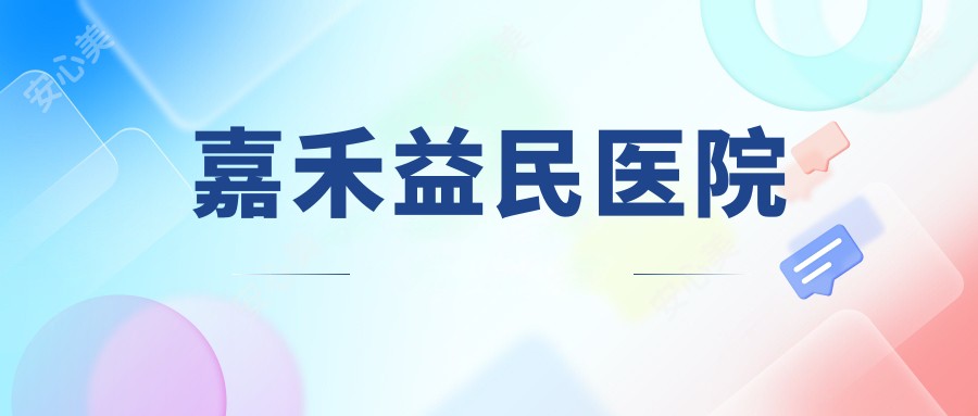嘉禾益民医院