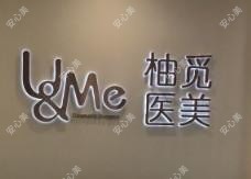 柚觅医疗美容