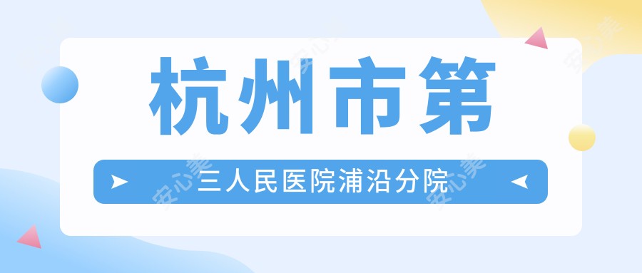 杭州市第三人民医院浦沿分院
