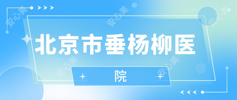 北京市垂杨柳医院