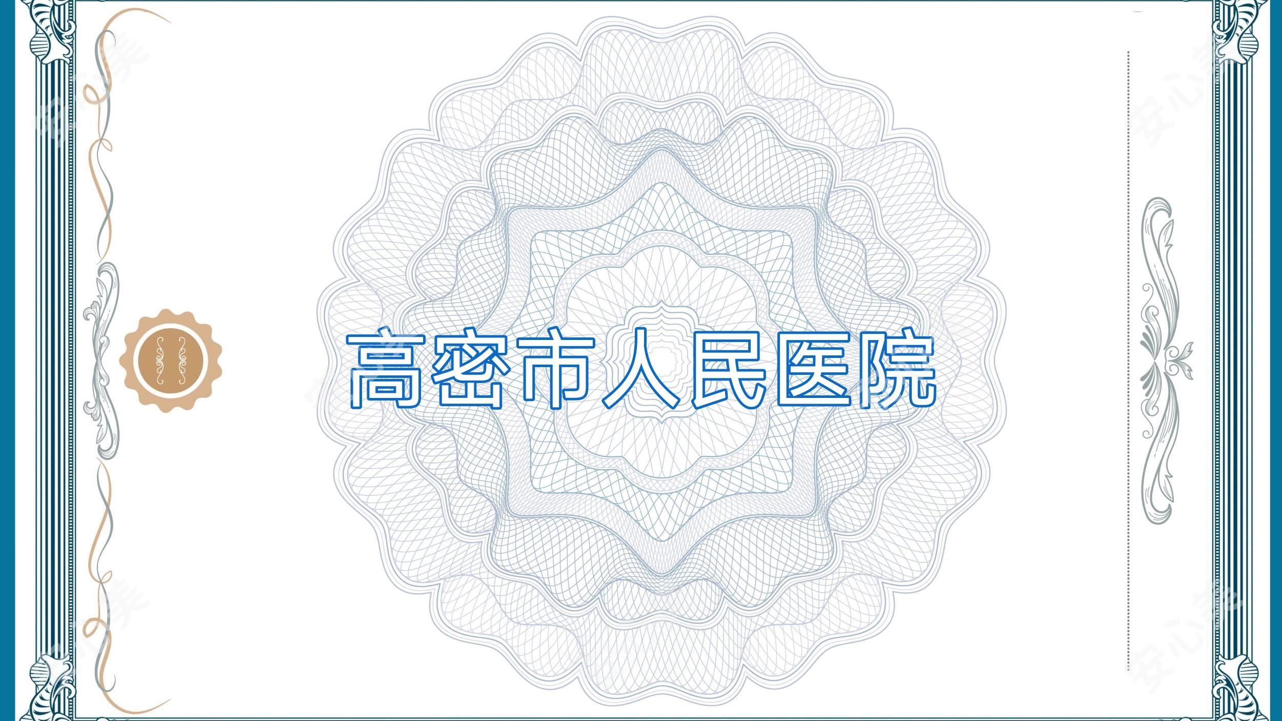 高密市人民医院
