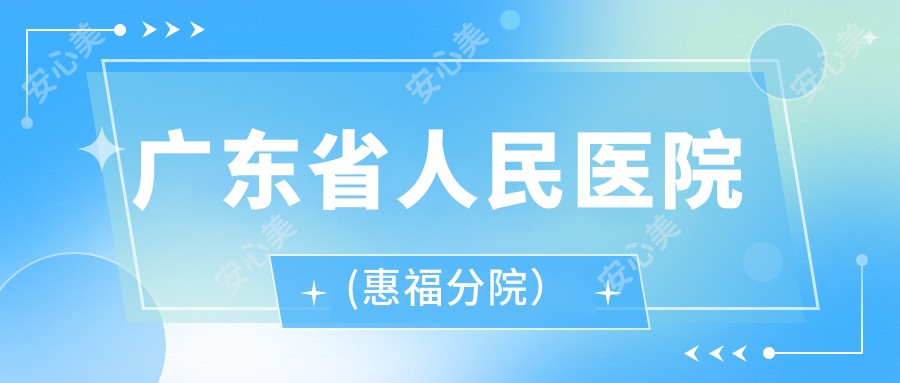 广东省人民医院(惠福分院)