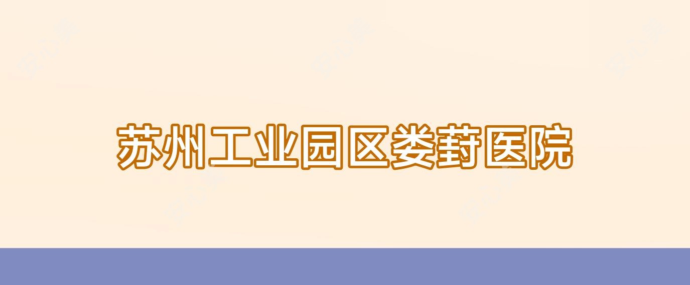 苏州工业园区娄葑医院