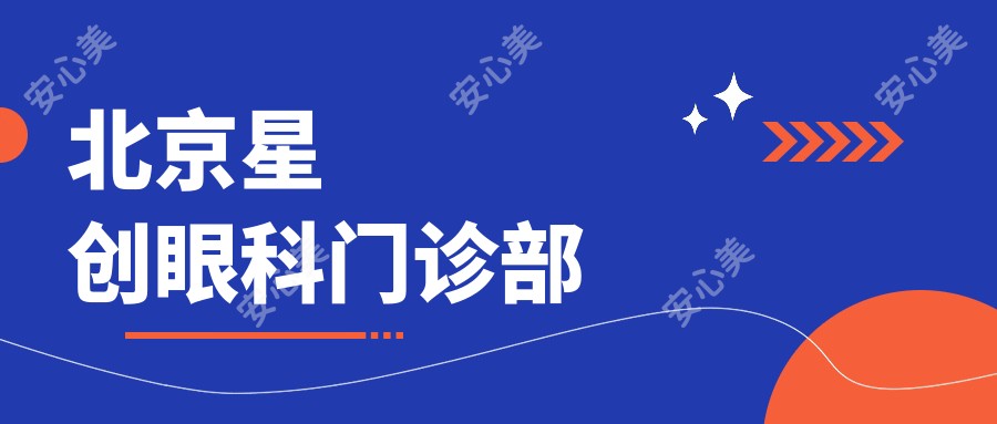 北京星创眼科门诊部