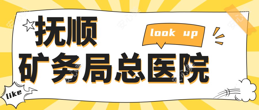抚顺矿务局总医院