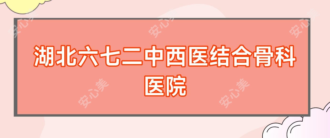 湖北六七二中西医结合骨科医院