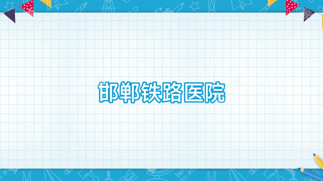 邯郸铁路医院