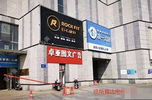 健康网医师会一诊所