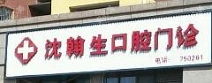 沈翰生口腔门诊部