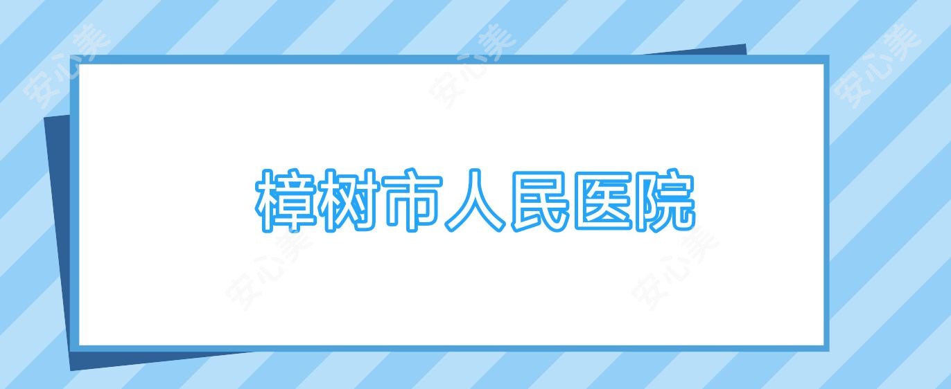 樟树市人民医院