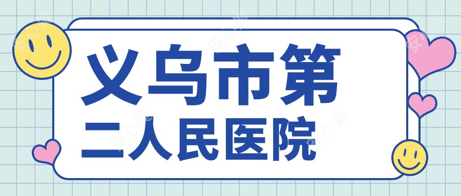 义乌市第二人民医院