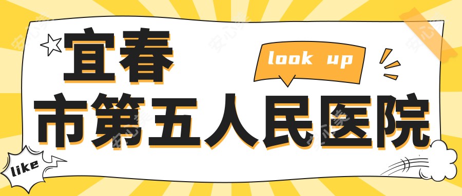 宜春市第五人民医院