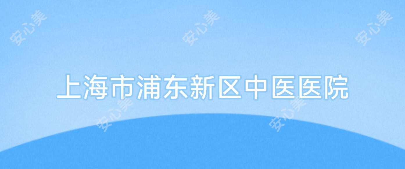 上海市浦东新区中医医院