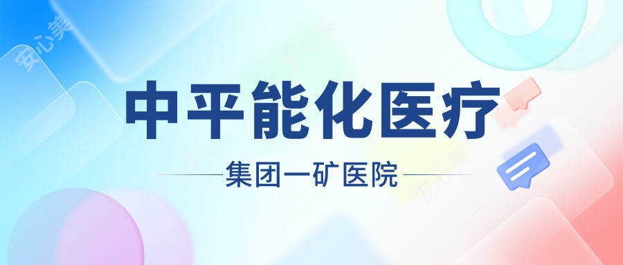 中平能化医疗集团一矿医院