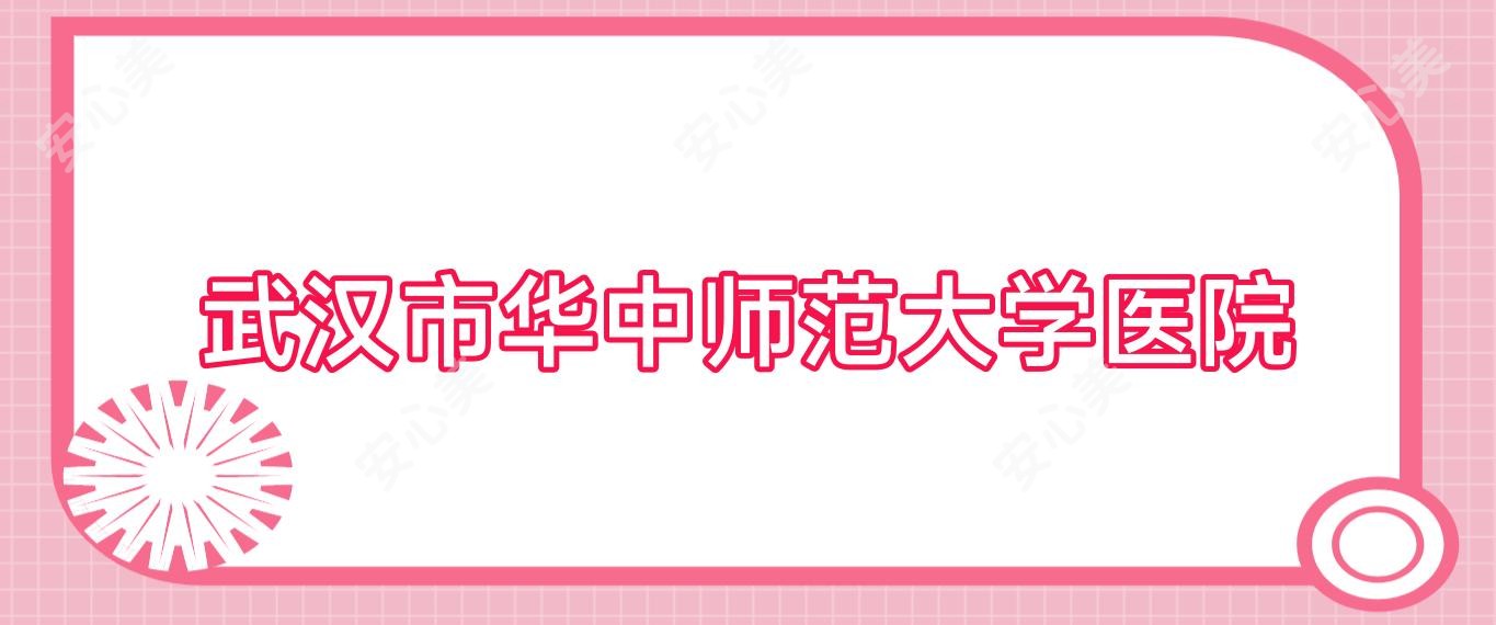 武汉市华中师范大学医院