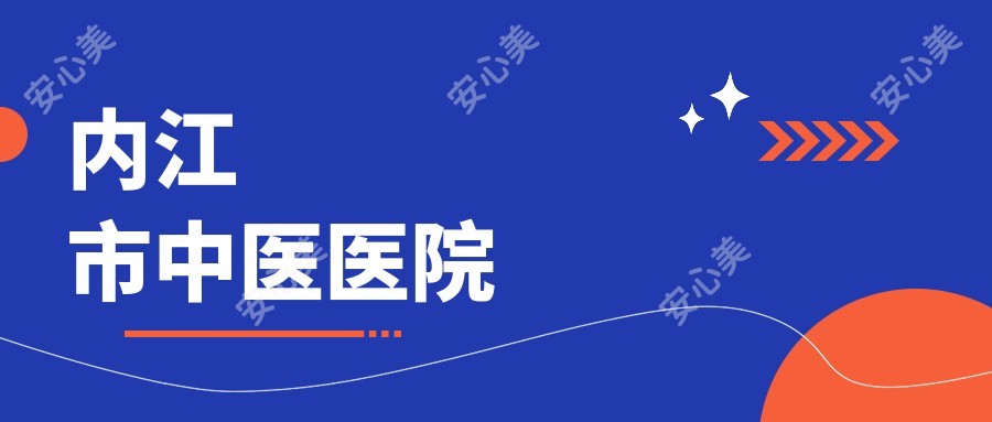 内江市中医医院