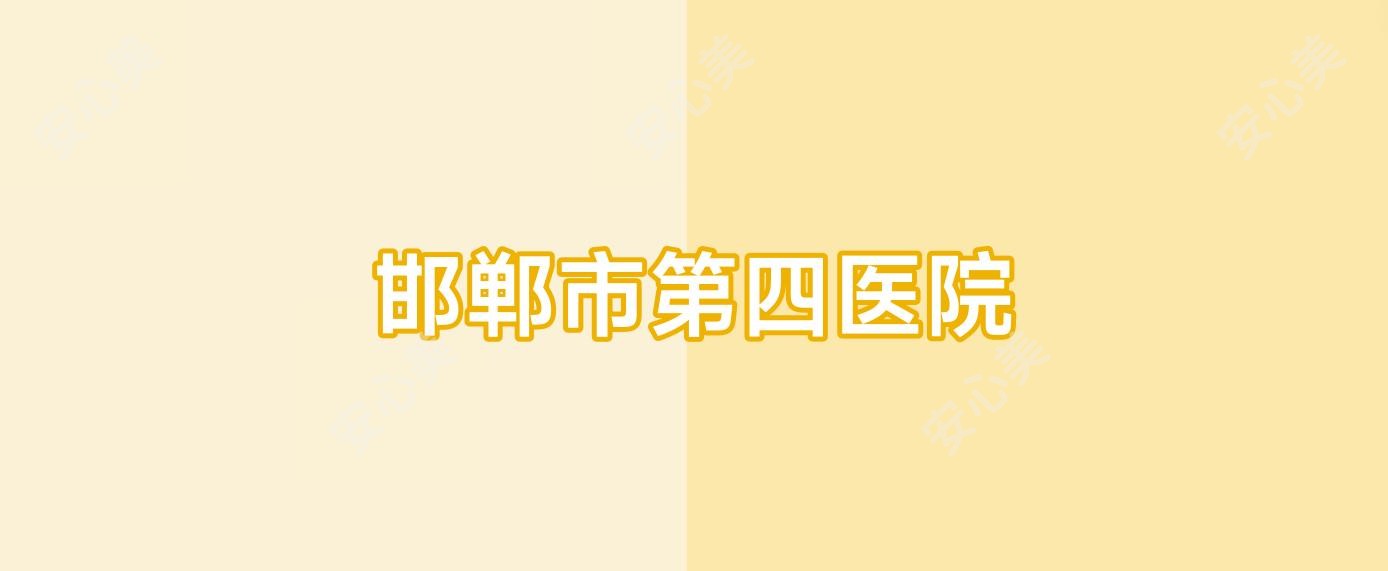 邯郸市第四医院