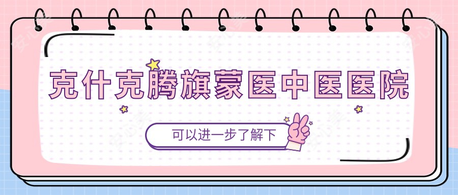 克什克腾旗蒙医中医医院