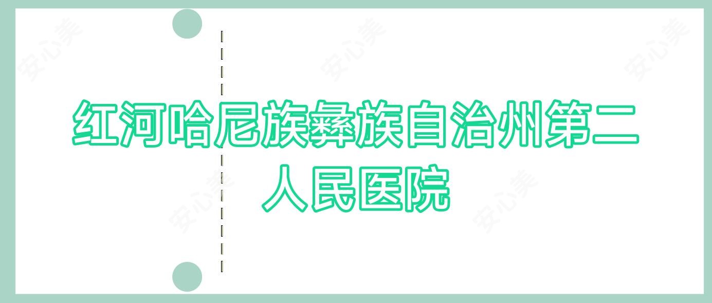 红河哈尼族彝族自治州第二人民医院