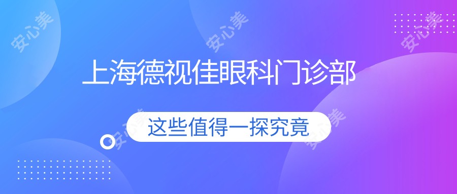 上海德视佳眼科门诊部