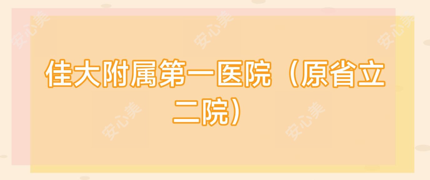 佳大附属一医院(原省立二院)