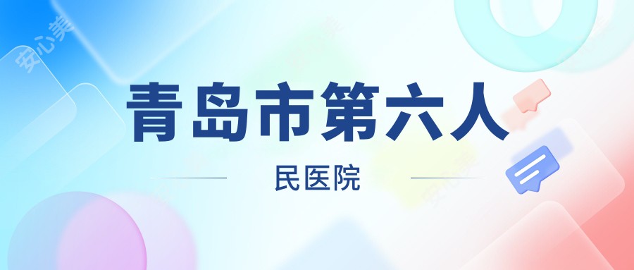 青岛市第六人民医院