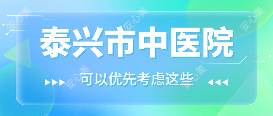 泰兴市中医院