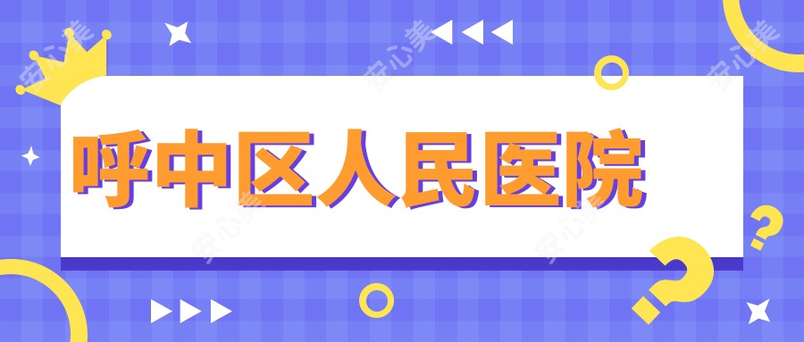 呼中区人民医院