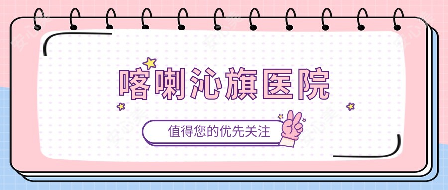 喀喇沁旗医院